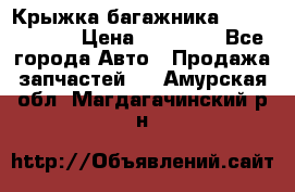 Крыжка багажника Touareg 2012 › Цена ­ 15 000 - Все города Авто » Продажа запчастей   . Амурская обл.,Магдагачинский р-н